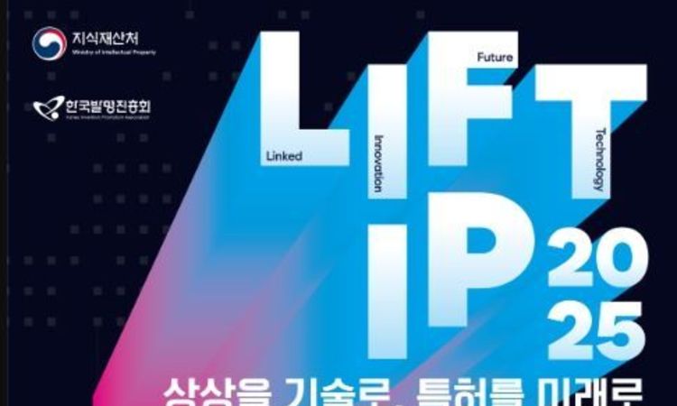 지식재산처, 2025 지식재산 사업화 학술회의(LIFT 지식재산 2025) 개최