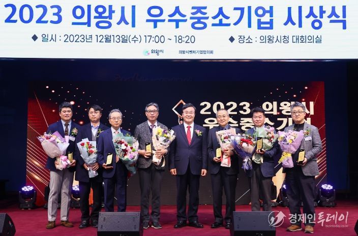 의왕시, 2023년 우수 중소기업 시상식 개최