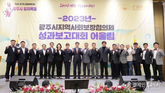 광주시 지역사회보장협의체, 성과 보고대회 개최