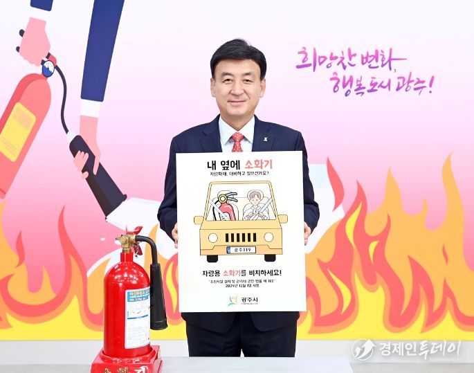 방세환 광주시장, 차량 화재 예방 ‘내 옆에 소화기’ 릴레이 챌린지 참여