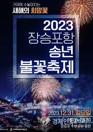 2023년 거제시 장승포항 송년불꽃축제 개최