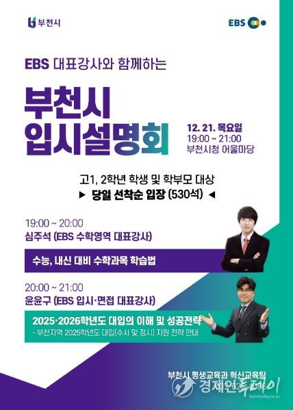 EBS 대표강사와 함께하는 입시설명회 홍보 포스터