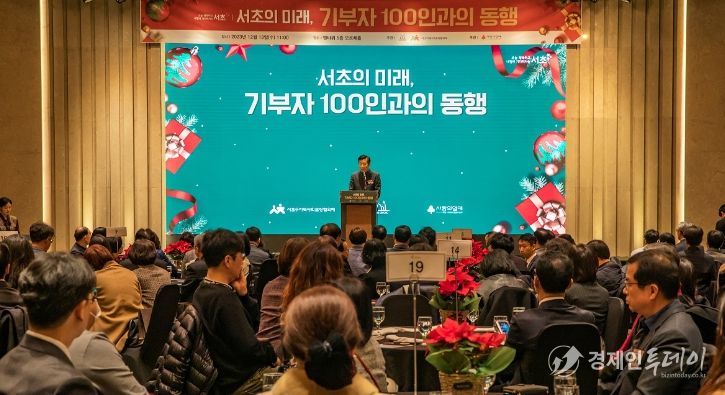 서초구, '서초의 미래, 기부자 100인과의 동행' 행사 열어