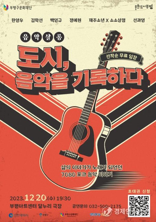 2023년 음악살롱 ‘도시, 음악을 기록하다’ 포스터