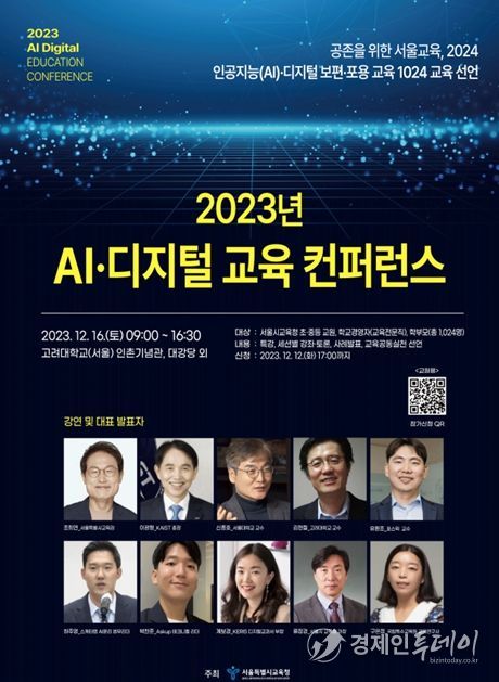 2023 AI‧디지털 교육 컨퍼런스 포스터