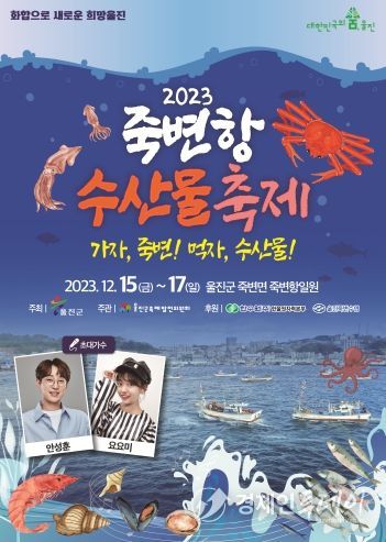 가자, 죽변! 먹자, 수산물! 울진군 2023 죽변항 수산물축제