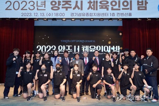 양주시체육회, ‘2023 양주시 체육인의 밤’성료