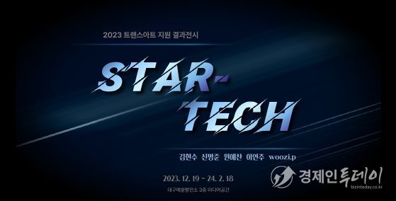 트랜스아트 지원 결과전시 <STAR-TECH> 메인 포스터