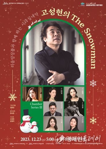 제주문화예술진흥원 기획공연 리음앙상블과 함께하는 시(詩)실내악 콘서트 '고성현의 The Snowman'