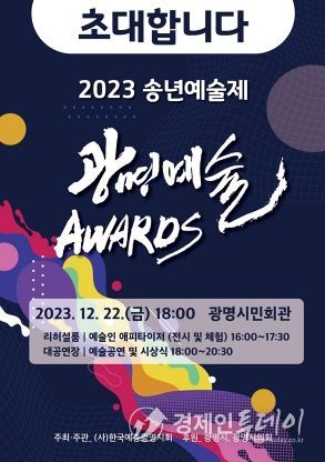 (사)한국예총 광명지회는 오는 22일 금요일 2023년 송년예술제 ‘광명예술 어워즈’를 개최한다.