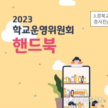 경북교육청, ‘학교운영위원회 핸드북’제작·배부
