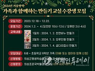 의성조문국박물관, 겨울방학 가족과 함께하는 만들기 교실 운영