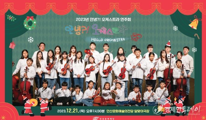 안산문화재단 '안녕?! 오케스트라' 기념연주회 '다시, 안녕?! 오케스트라'