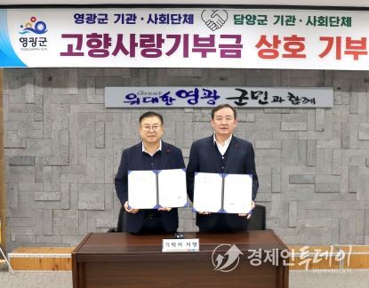 영광군ㆍ담양군, 기관ㆍ사회단체 고향사랑기부 동참