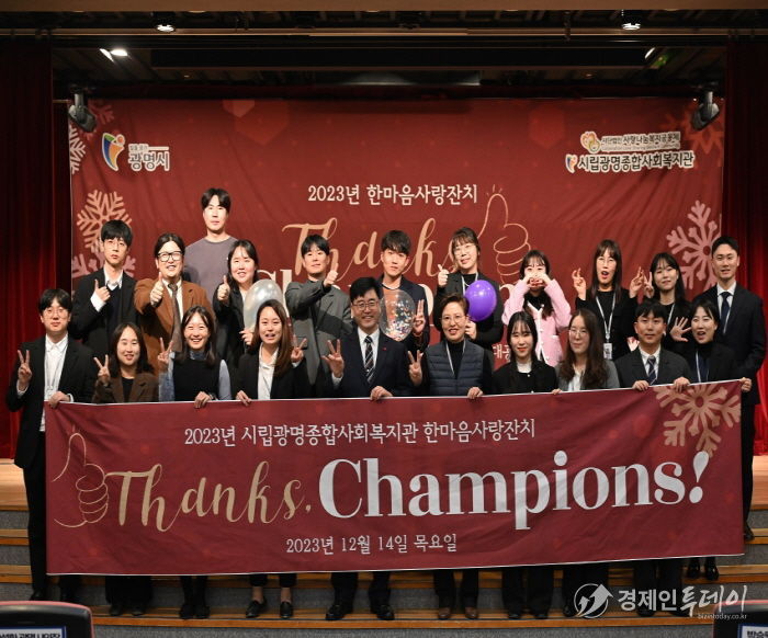 광명종합사회복지관, 2023년 후원자·자원봉사자 감사행사 '챔피언' 성료