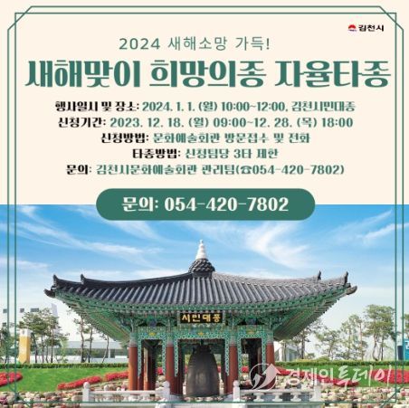 새해맞이 희망의 종 자율 타종 행사