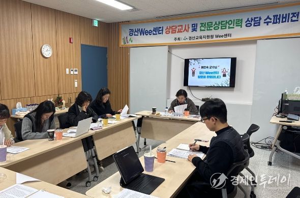 경산교육지원청 Wee센터, 전문상담인력 상담 수퍼비전 실시