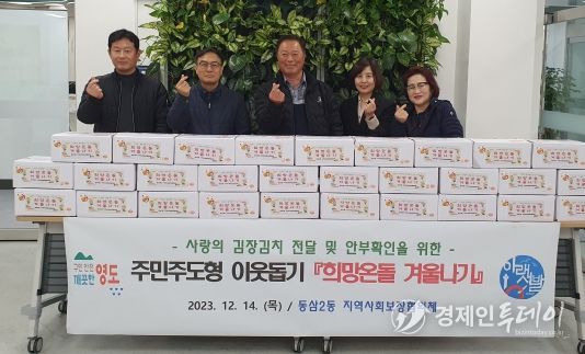 부산 영도구 동삼2동 지역사회보장협의체, 주민주도형 이웃돕기 희망온돌 겨울나기 추진