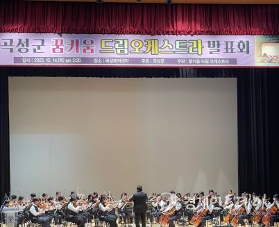 곡성군, 꿈키움 드림오케스트라 발표회 성황리에 개최