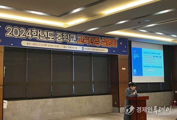 2024학년도 중․고등학교 교육과정 운영을 위한 설명회