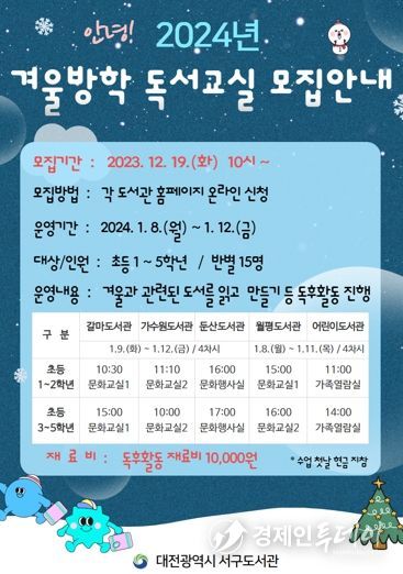 서구 공공도서관 2024년 겨울방학 독서교실 홍보물