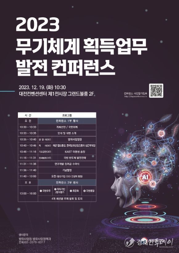 2023 무기체계 획득업무 발전 컨퍼런스