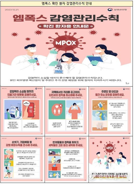 엠폭스 확진환자 감염관리수칙 안내
