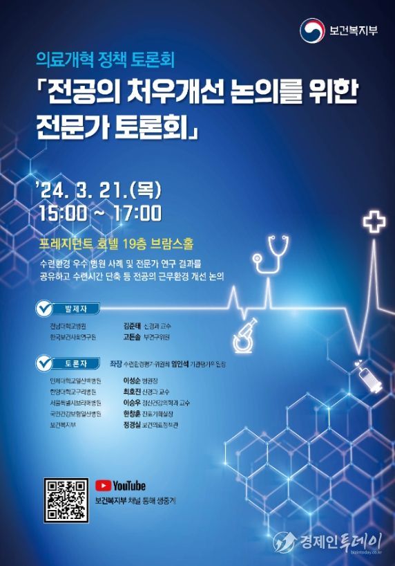 전공의 처우개선 논의를 위한 전문가 토론회 안내 포스터