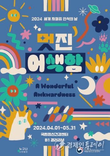 ‘ 멋진 어색함’전시 홍보 포스터