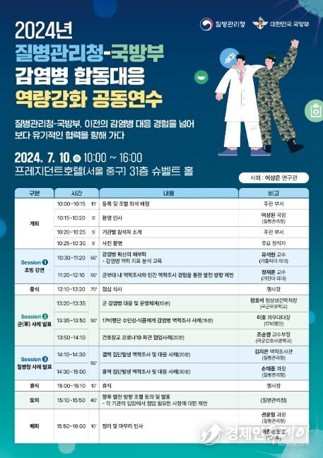 2024년 질병관리청-국방부 감염병 합동 대응 역량 강화 공동연수 포스터