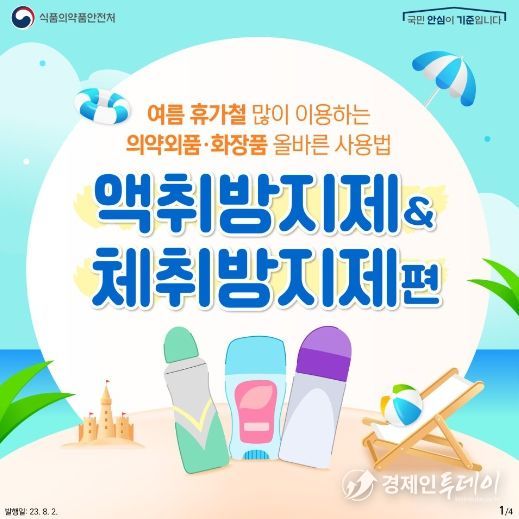 액취방지제, 체취방지제 올바른 사용법