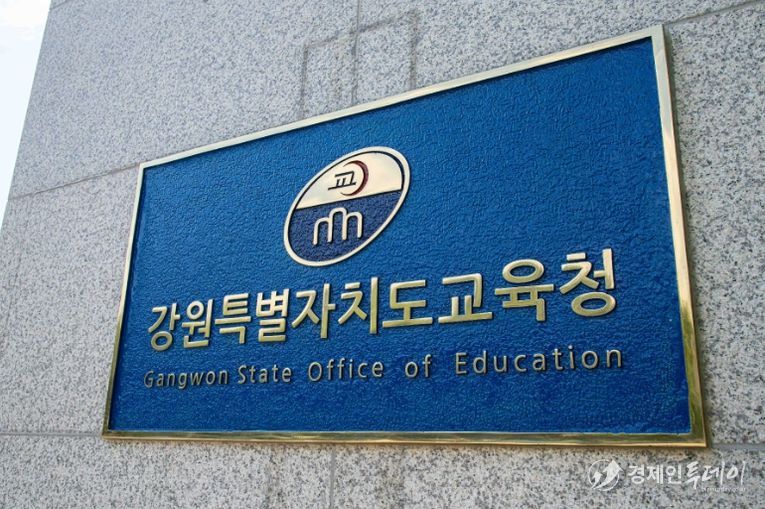 강원특별자치도교육청