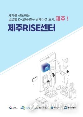 제주RISE센터 지역-대학 동반성장 지원 제주RISE센터 운영