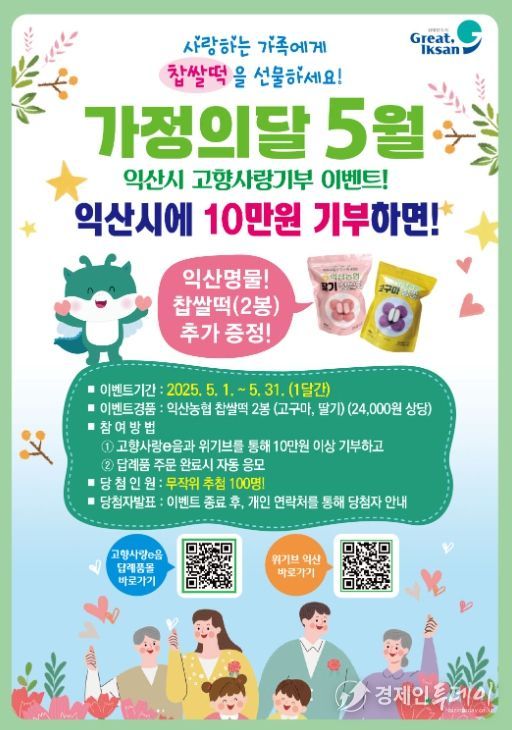 익산시 고향사랑기부제 답례품 이벤트