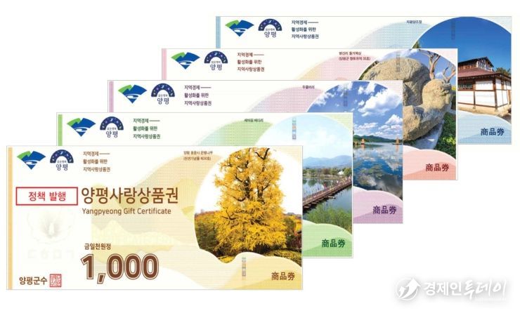 양평사랑상품권