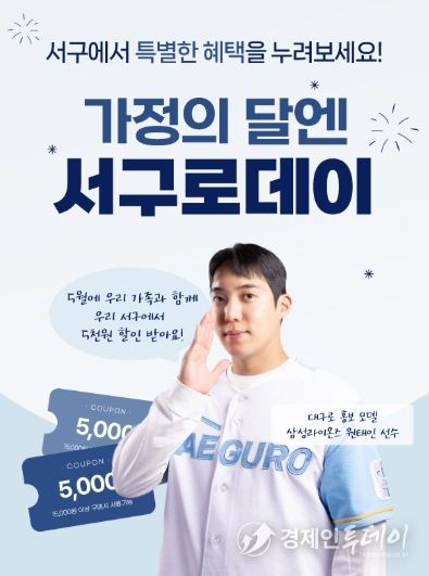 대구 서구, 가정의 달 맞아 ‘서구로데이’할인쿠폰 5천 원으로 확대