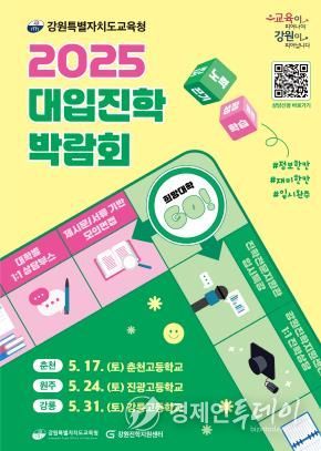 (2025 강원특별자치도교육청 대입진학박람회