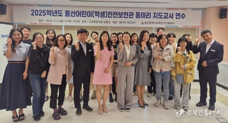 울산교육청, ‘학생안전보안관 동아리’ 25팀으로 확대 운영