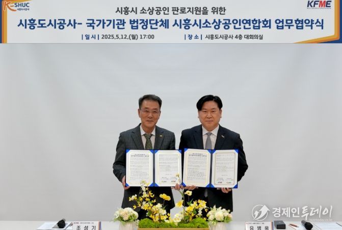 시흥도시공사·소상공인연합회 업무협약(MOU) 체결