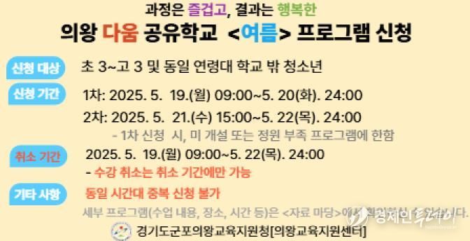 군포의왕교육지원청, 의왕 다움 공유학교 '여름' 프로그램 수강 신청 접수