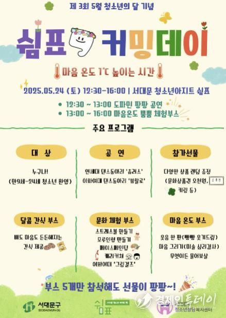 이달 24일 열리는 2025 서대문 청소년 아지트 ‘쉼표’ 커밍데이 행사 포스터