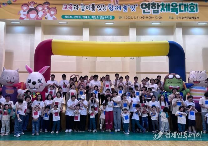 원주교육지원청,‘2025 기업·문막지구 소규모병설유치원 교육과 놀이를 잇는 '함께 놀잇' 연합 체육대회’개최