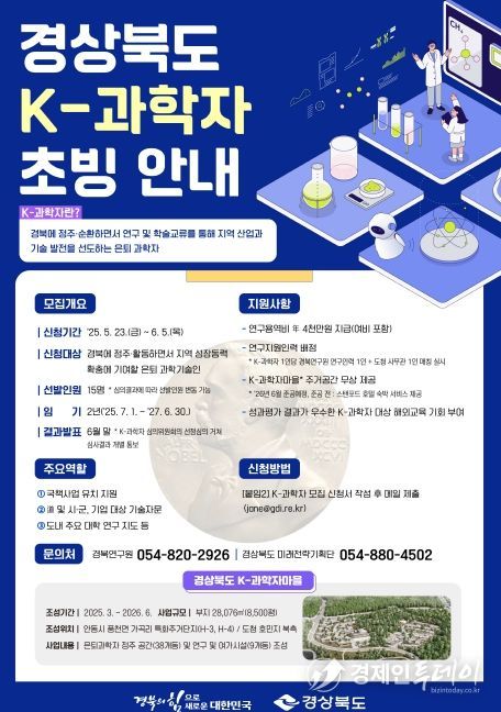 경북의 미래를 설계할 K-과학자를 모십니다!