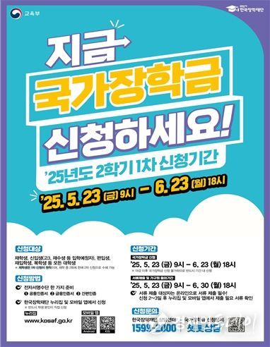 2025학년도 2학기 1차 국가장학금 신청 홍보 포스터