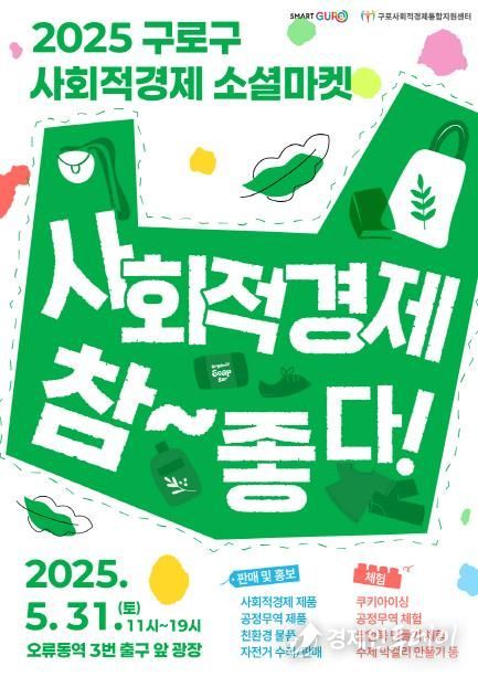 2025 구로구 사회적경제 소셜마켓 안내 포스터