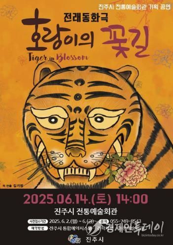 2025년 진주시 전통예술회관 기획공연‘호랑이의 꽃길’선보여
