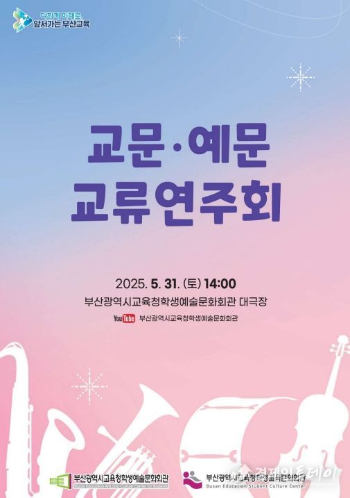 ‘교문·예문 교류연주회’ 팸플릿