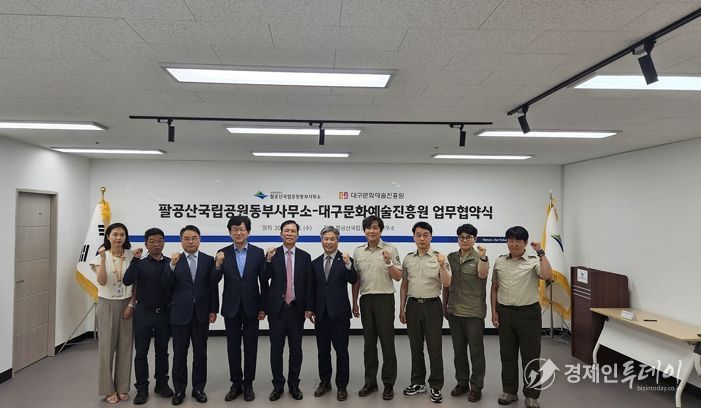 자연과 예술 팔공산에서 만나다. 대구문화예술진흥원-팔공산국립공원동부사무소 업무협약 체결