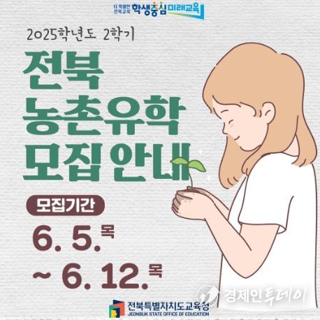 “전북 농어촌유학, 2학기 유학생 신청하세요”