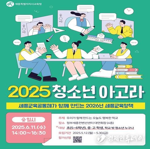 6월 11일 14시에 정부세종컨벤션센터에서 열리는 ‘청소년 아고라’ 홍보 포스터